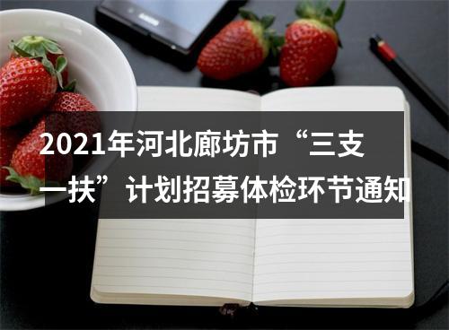 2021年河北廊坊市“三支一扶”计划招募体检环节通知 图片