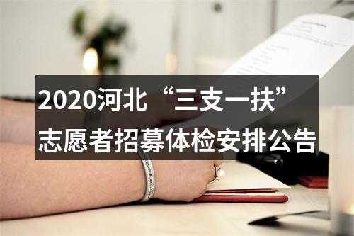 2020河北“三支一扶”志愿者招募体检安排公告 图片