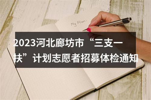 2023河北廊坊市“三支一扶”计划志愿者招募体检通知 图片