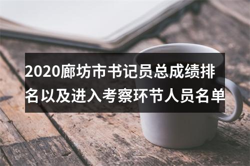 2020廊坊市书记员总成绩排名以及进入考察环节人员名单 图片