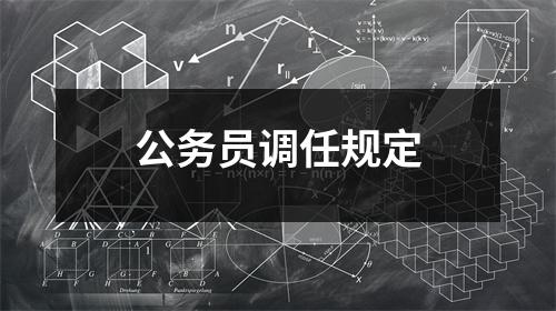 公务员调任规定 图片