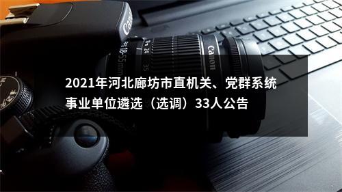 2021年河北廊坊市直机关、党群系统事业单位遴选（选调）33人公告 图片