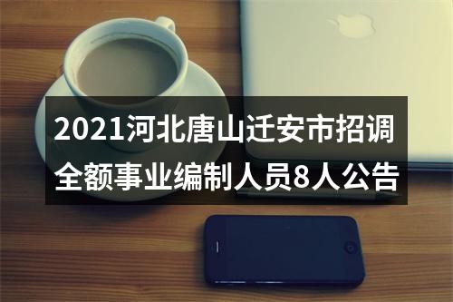 2021河北唐山迁安市招调全额事业编制人员8人公告 图片