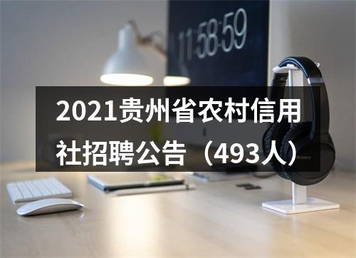 2021贵州省农村信用社招聘公告（493人） 图片