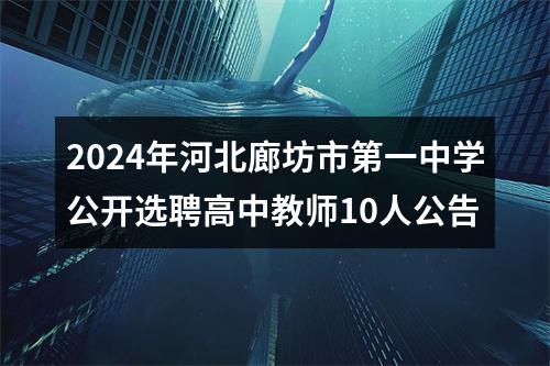 2024年河北廊坊市第一中学公开选聘高中教师10人公告 图片
