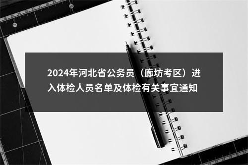 2024年河北省公务员（廊坊考区）进入体检人员名单及体检有关事宜通知 图片