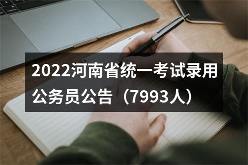 2022河南省统一考试录用公务员公告（7993人） 图片