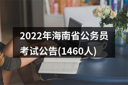 2022年海南省公务员考试公告(1460人) 图片