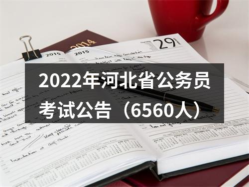 2022年河北省公务员考试公告（6560人） 图片