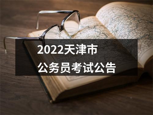 2022天津市公务员考试公告 图片