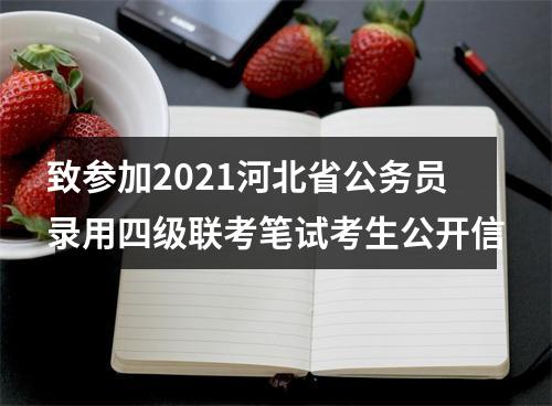 致参加2021河北省公务员录用四级联考笔试考生公开信 图片