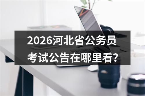 2021河北省公务员录用四级联考廊坊考区证件审核通知 图片