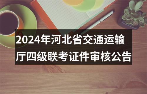 2021河北公务员录用四级联考廊坊考区公安职位体能测评通知 图片