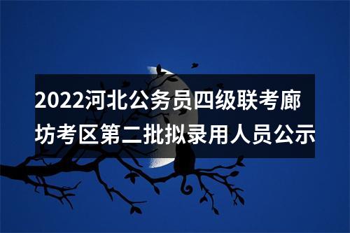 2022河北公务员四级联考廊坊考区第二批拟录用人员公示 图片