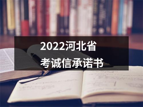 2022河北省考诚信承诺书 图片