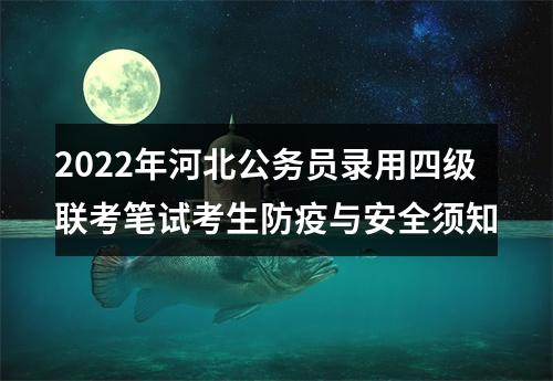 2022年河北公务员录用四级联考笔试考生防疫与安全须知 图片