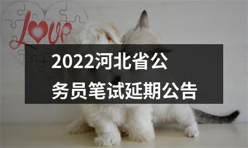 2022河北省公务员笔试延期公告 图片