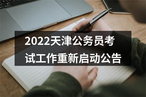 2022天津公务员考试工作重新启动公告 图片