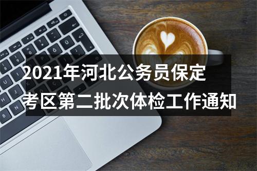 2021年河北公务员保定考区第二批次体检工作通知 图片