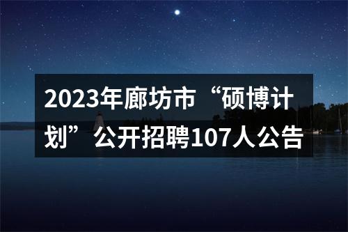 2023河北秦皇岛小海燕评剧团选聘事业单位工作人员2人公告 图片