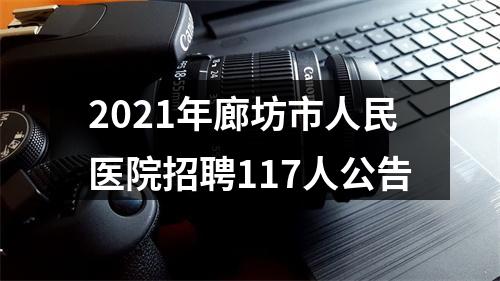 2021年廊坊市人民医院招聘117人公告 图片