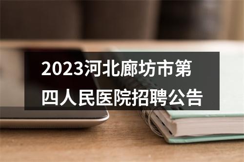 2023河北廊坊市第四人民医院招聘公告 图片