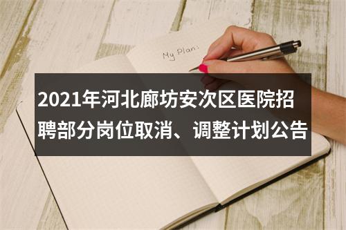 2021年河北廊坊安次区医院招聘部分岗位取消、调整计划公告 图片