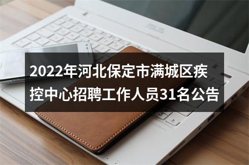 2022年河北保定市满城区疾控中心招聘工作人员31名公告 图片