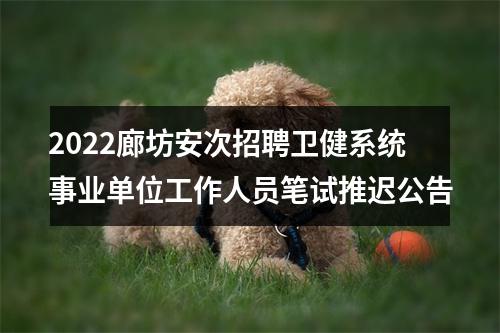 2022廊坊安次招聘卫健系统事业单位工作人员笔试推迟公告 图片