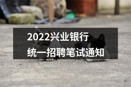 2022兴业银行统一招聘笔试通知 图片