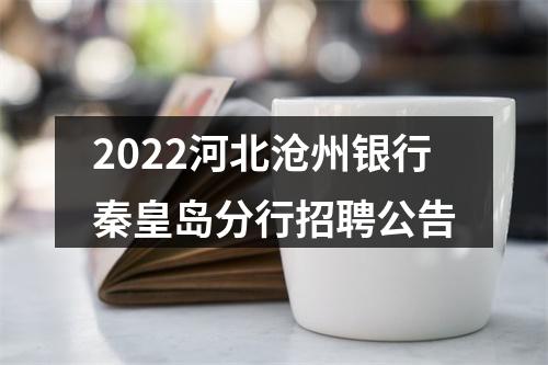 2022河北沧州银行秦皇岛分行招聘公告 图片