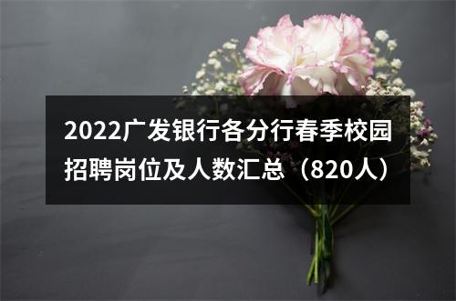 2022广发银行各分行春季校园招聘岗位及人数汇总（820人） 图片