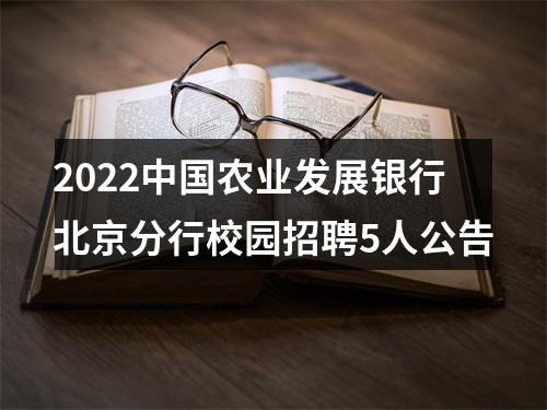 2022中国农业发展银行北京分行校园招聘5人公告 图片