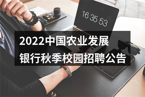 2022中国农业发展银行秋季校园招聘公告 图片