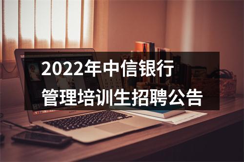 2022年中信银行管理培训生招聘公告 图片
