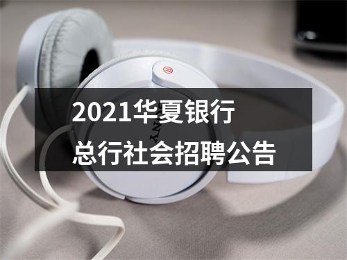 2021华夏银行总行社会招聘公告 图片