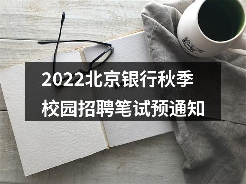 2022北京银行秋季校园招聘笔试预通知 图片