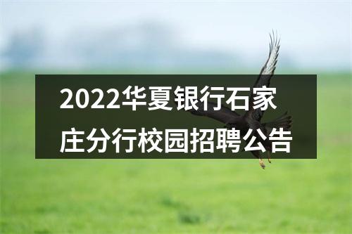 2022华夏银行石家庄分行校园招聘公告 图片