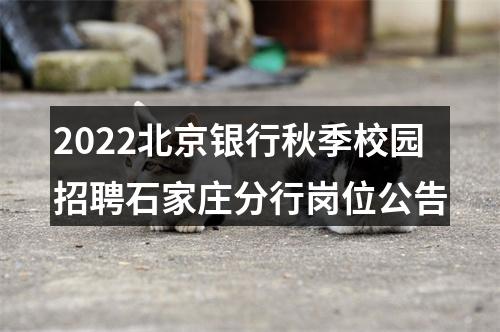2022北京银行秋季校园招聘石家庄分行岗位公告 图片