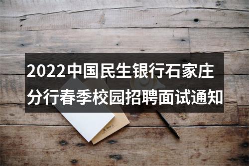2022中国民生银行石家庄分行春季校园招聘面试通知 图片