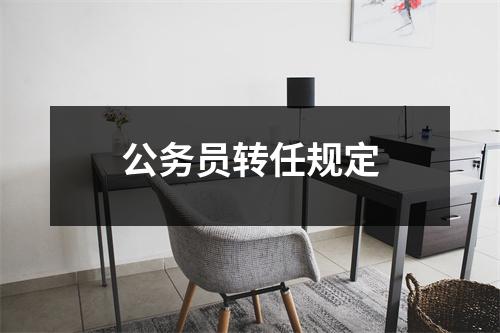 公务员转任规定 图片