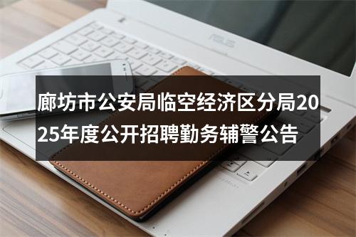 廊坊市公安局临空经济区分局2025年度公开招聘勤务辅警公告 图片