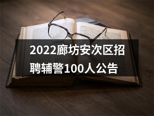 2022廊坊安次区招聘辅警100人公告 图片