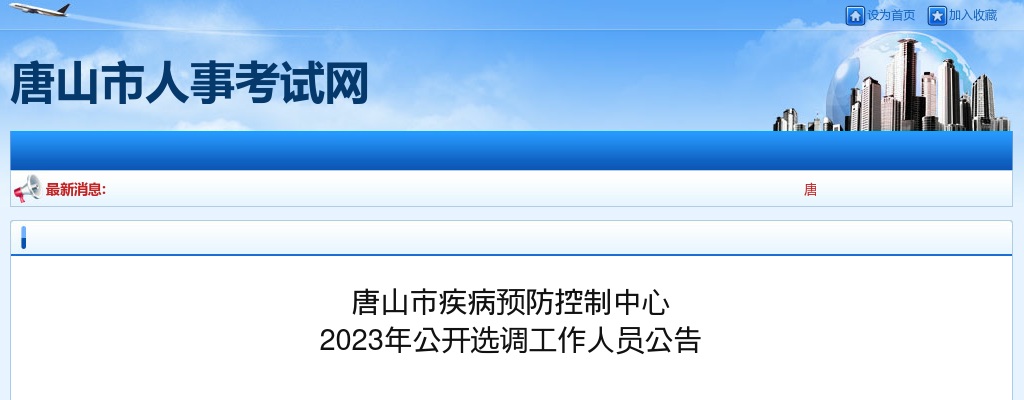 2023河北唐山市疾病预防控制中心选调工作人员2名公告 图片