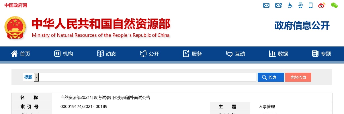 2021国考自然资源部递补面试公告 图片
