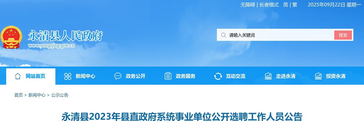 2023廊坊永清县直政府系统事业单位选聘工作人员6名公告 图片