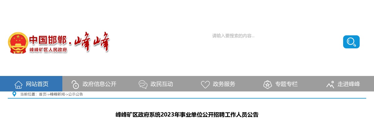 2023河北邯郸峰峰矿区政府系统事业单位招聘工作人员205名公告 图片
