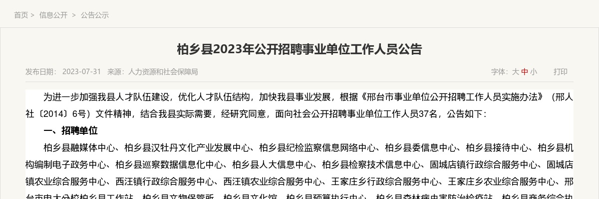 2023河北邢台柏乡招聘事业单位工作人员37人公告 图片