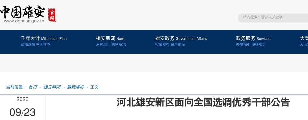 2023河北雄安新区面向全国选调优秀干部70名公告 图片