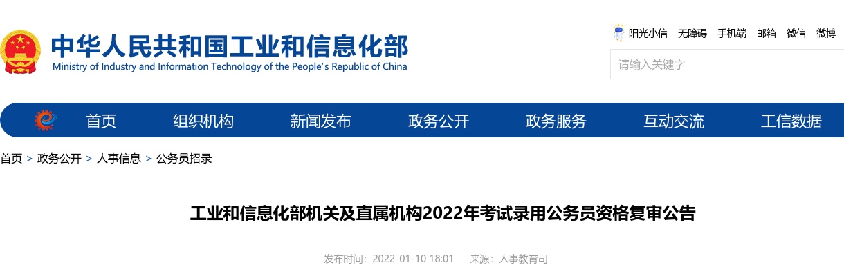 2022工业和信息化部机关及直属机构考试录用公务员资格复审公告 图片